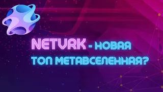 Обзор метавселенной NetVRk. Перспективы монеты NTVRK