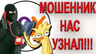 Мошенник olx нас узнал. Мошенники смотрят себя на Youtube