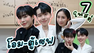 [Eng Sub] EP180 คู่จริง "โอม ตู้เซฟ" บีบแก้ม หยุมหัว ทำท่าไหนก็น่ารักไปหมด เขินไม่ไหว