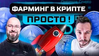 ФАРМИНГ В КРИПТЕ - ПРОСТО !