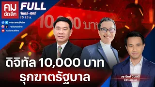 ดิจิทัล 10,000 บาท รุกฆาตรัฐบาล | คมชัดลึก | 20 ต.ค.66 | FULL | NationTV22