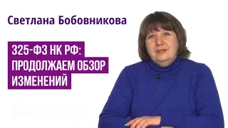 325-ФЗ НК РФ: продолжаем обзор изменений