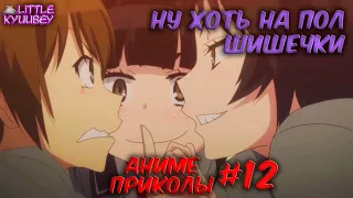 аниме приколы #12 | смешные моменты из аниме | аниме нарезки