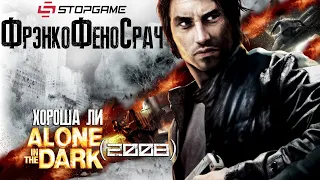 Разбор полётов. Хороша ли Alone in the Dark (2008) ?