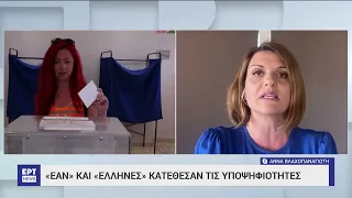 Εκλογές 2023: 50 οι δηλώσεις συμμετοχής – Αναλυτικά η λίστα με τα κόμματα | 27/04/2023 | ΕΡΤ