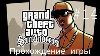 Прохождение игры gta san andreas #14 Бегущий пёс