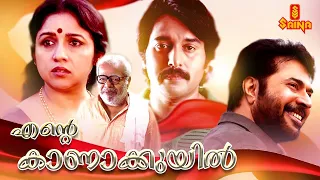 Ente Kanakkuyil Malayalam Movie | Mammootty, Rahman, Revathi | Watch Online Malayalam Family Movies