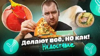 ЖРИЧЁЗАКАЗАЛИ: YAMI-YAMI - Делают ВСЁ, но как!? | Пицца батон и пережёванный БОРЩ