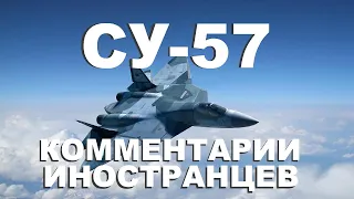 СУ 57 КОММЕНТАРИИ ИНОСТРАНЦЕВ #1