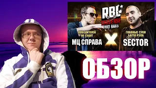 ЗЛОЙ РУССКИЙ - ОБЗОР НА БАТТЛ RBL UNIVERSE: МЦ СПРАВА VS SECTOR (BAD BARS)