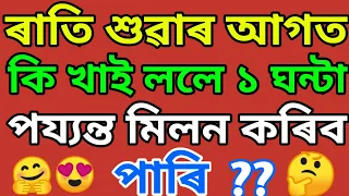 Assamese GK // Assamese GK Current Affairs // Assamese GK Questions And Answers // Part - 14