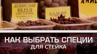 Соль и перец: как выбрать специи для стейка [Мужская кулинария]