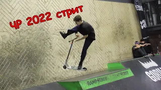 best trick - самокат, стрит, финал RSC 2022