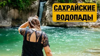 Сахрайские водопады в Адыгее - в поход на 2 дня С ДЕТЬМИ