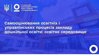 Самооцінювання освітніх і управлінських процесів закладу дошкільної освіти: освітнє середовище