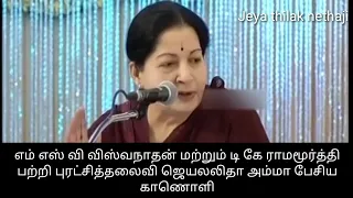 எம் எஸ்வி விஸ்வநாதன்மற்றும் டி கே ராமமூர்த்தி பற்றி புரட்சித்தலைவி ஜெயலலிதா அம்மா பேசிய காணொளி