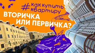 Вторичка VS первичка│Что выбрать при покупке квартиры? Новостройки vs старый фонд│#каккупитьквартиру