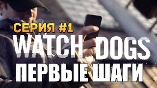 Watch Dogs | Прохождение | Первые Шаги и Миссии #1