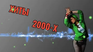 РУССКАЯ ДИСКОТЕКА 2000-Х ХИТЫ 2000-Х СЛУШАТЬ МУЗЫКА 2000-Х ХИТЫ НОН СТОП 2000-Х #26