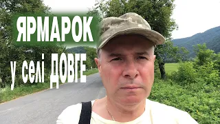 Субота Ярмарок у Селі Довге Закарпаття