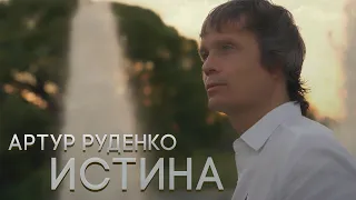 Артур Руденко/Трогательный клип о любви/ИСТИНА