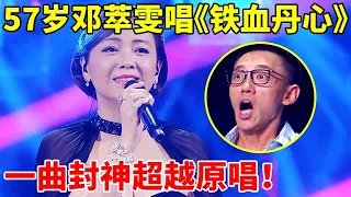 开口跪!57岁邓萃雯再唱《铁血丹心》, 开嗓一曲封神,不给原唱留面子【跨界歌神2】#陈赫 #邓萃雯 #Sheren Tang