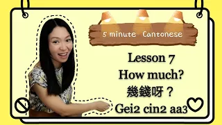 Cantonese Lesson 7: shopping (how much?) 幾錢呀？#learncantonese #cantonese