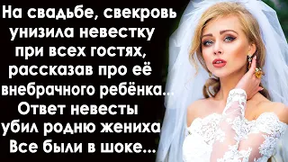 На свадьбе, свекровь унизила невестку при всех рассказав про её внебрачного сына. Невеста оцепенела.