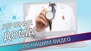 КАК ВЫЛЕЧИТЬСЯ ДОМА ПО НАШИМ ВИДЕО?