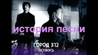 История песни "Останусь" группы "Город 312" #город312 #останусь #дмитрийпритула