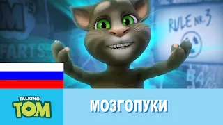 Мозгопуки Говорящего Тома - Сборник