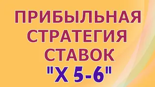 ПЛЮСОВАЯ СТРАТЕГИЯ СТАВОК (с высокими коэффициентами) на футбол по линии "Х 5-6"