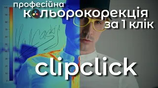 clipclick | Професійна кольорокорекція в 1 натискання Davinci resolve