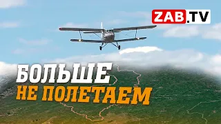 Жители сёл Тунгокоченского района: "Без самолёта здесь жизни нет"