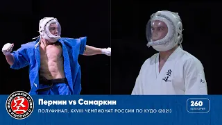 Полуфинал XXVIII Чемпионата России по кудо - категория 260 ед. Пермин vs Самаркин