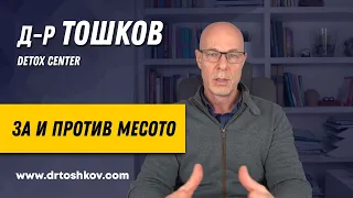 Д-р Тошков ЗА и ПРОТИВ месото