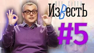 Митинг в Москве / Пожары в России / Шоу Известь. 5 выпуск