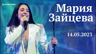 Мария Зайцева | ПОЛНЫЙ КОНЦЕРТ | Космонавт | 14/05/2023