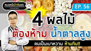 4 ผลไม้น้ำตาลสูง คนเป็นเบาหวานห้ามกิน อัพเดตล่าสุดปี2023 | เม้าท์กับหมอหมี EP.56