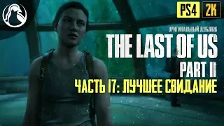 ЛУЧШЕЕ СВИДАНИЕ ─ The Last of Us 2 (Одни из Нас 2) ➤ ЧАСТЬ 17