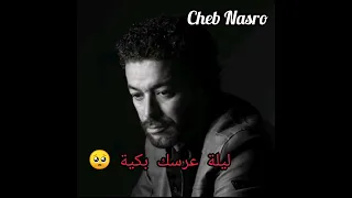 Cheb Nasro ليلة عرسك بكية 🥺