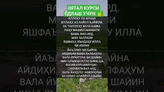 ОЯТАЛ КУРСИ ЁДЛАШ УЧУН, АЯТАЛЬКУРСИ, ЁДЛАШ УЧУН ЖУДА КУЛАЙ #АЯТАЛЬКУРСИ #ОЯТАЛ КУРСИ #ЯСИН