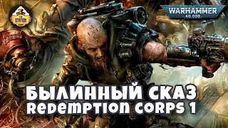 Былинный сказ | Warhammer 40K | Redemption corps | Часть 1