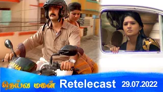 Deivamagal | Retelecast | 29/07/2022 | Vani Bhojan & Krishna