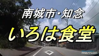 【沖縄食堂】南城市知念の小さな食堂「いろは食堂」は知念で一番古い老舗食堂だった１０人入れません、５人くらいが適当か～素朴でのどかな知念の食堂