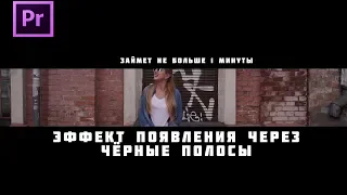 Делаем появление видео через чёрные полосы за 1 минуту (в Adobe Premiere)