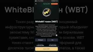 WhiteBIT биржа - лаунчпад продажа токена WBT. Старт 14.08.2022 в 9:00 по Киеву.