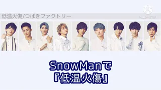 【SnowMan×つばき】低温火傷/SnowMan