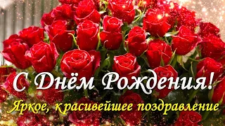 Поздравление с Днём Рождения! Красивейшее поздравление!