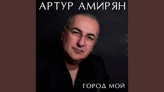 Листопад (feat. Эрна Юзбашян)
